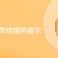 民政局自带结婚照的要求