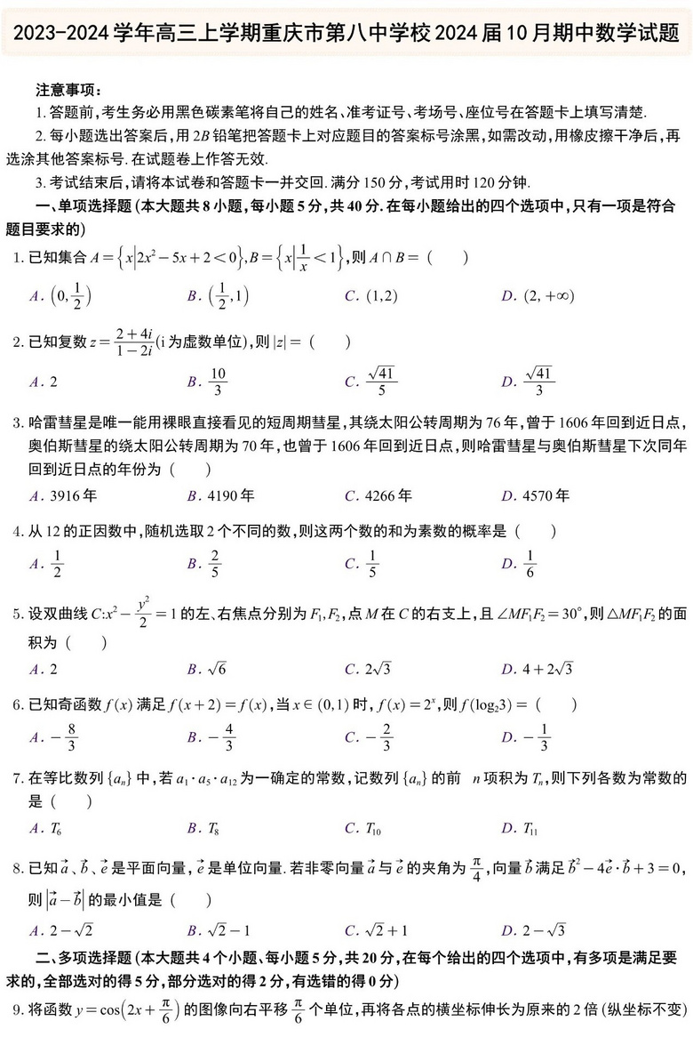 2023-2024学年高三上学期重庆市第八中学校期中数学试题