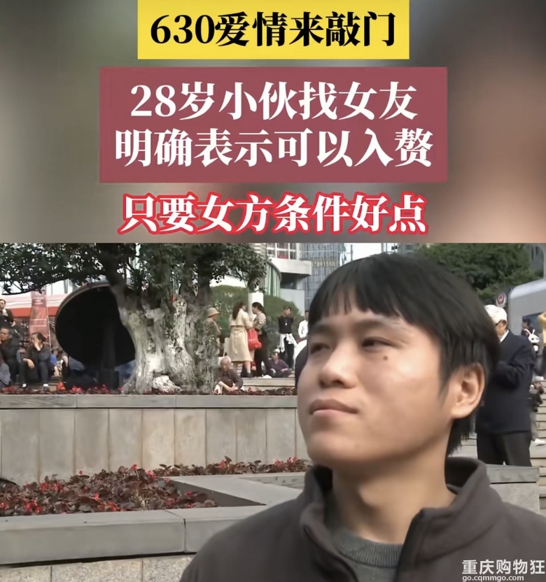 重庆28岁小伙想当上门女婿，可以入赘，只要女方条件好点就行