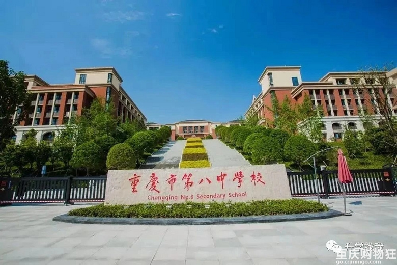 想读重庆八中必看！10所八中系初中任你选择，提前1-5年规划