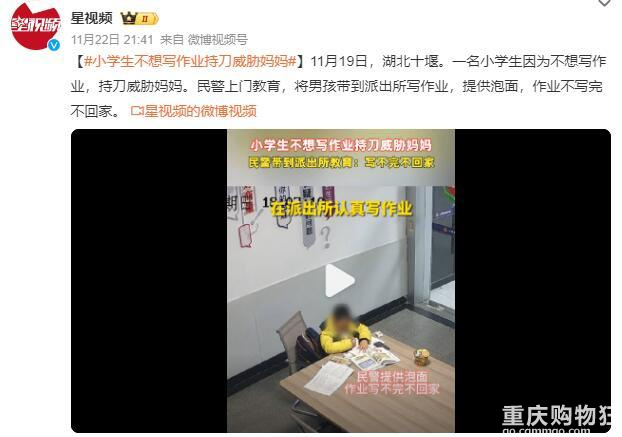 小学生不想写作业持刀威胁妈妈， 民警将男孩带到派出所写作业