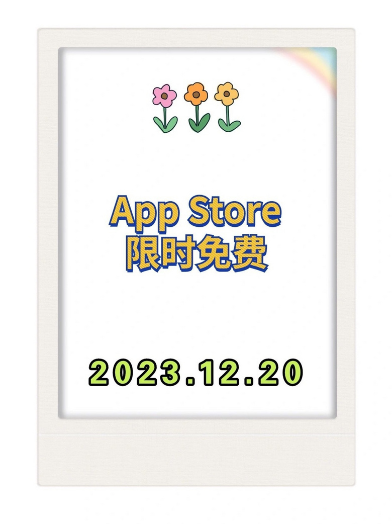 12.20苹果iOS限免App分享，这些今天不要钱咯