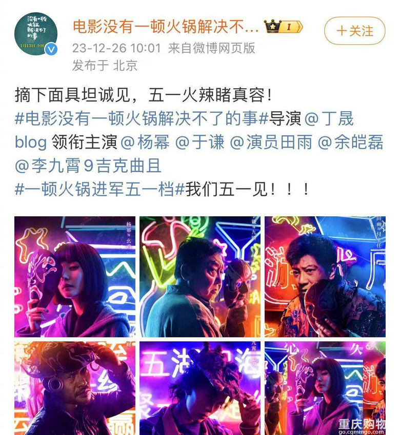 《没有一顿火锅解决不了的事》改档五一 该片由杨幂于谦等主演