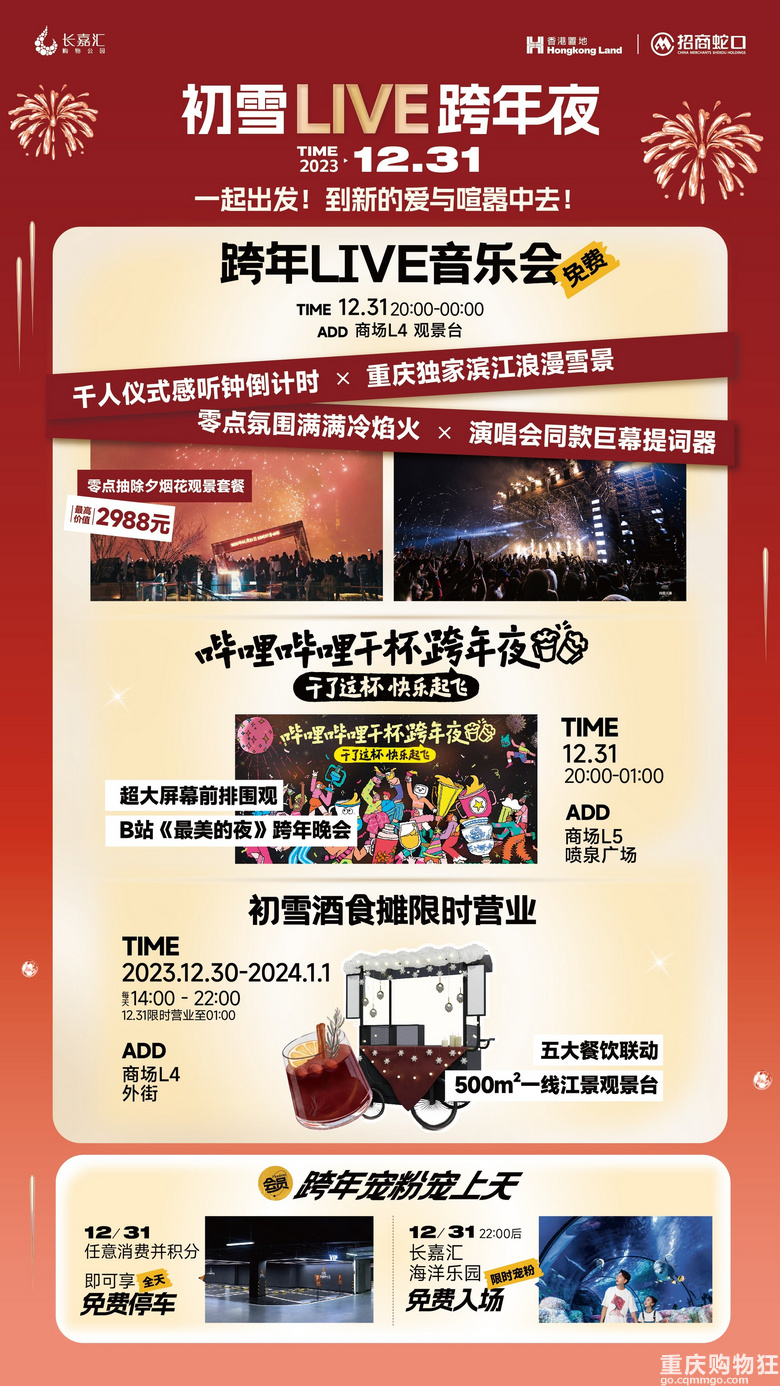 长嘉汇购物公园跨年活动精彩不断！免费看烟花秀抽2988跨年观景餐