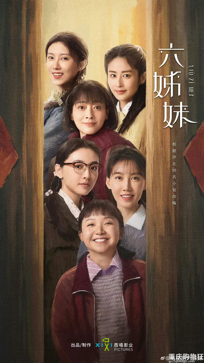 六姊妹官宣