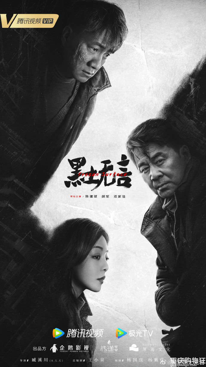 腾讯X剧场《黑土无言》定档1.10