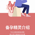 专注孕前精准调理，帮助百万家庭优生优育