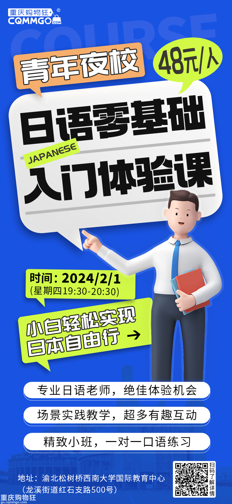 青年夜校：日语零基础入门体验课，小白轻松实现日本自由行