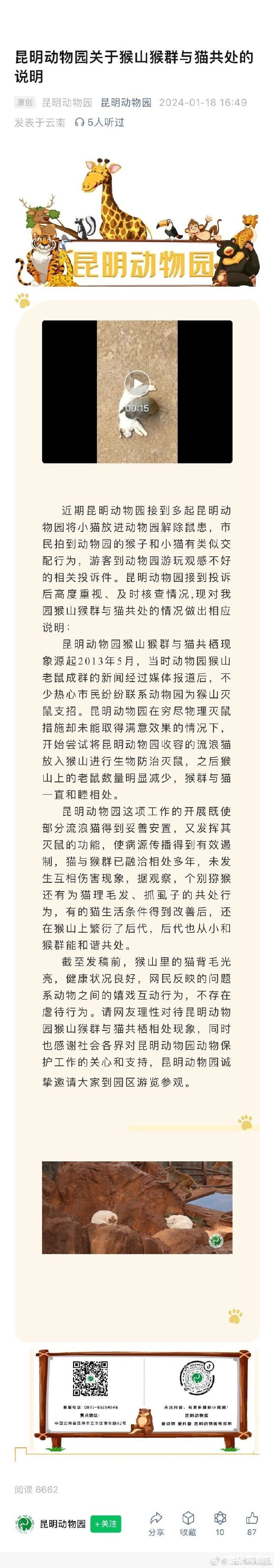 昆明动物园通报猴猫共处