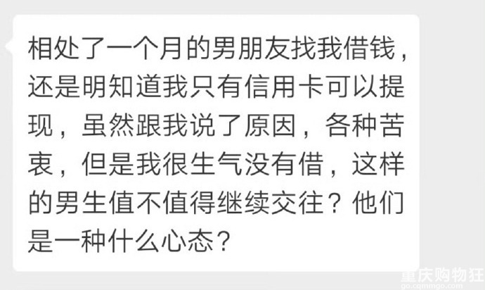 处了一个月的男朋友找我借钱提现信用卡，还要交往吗？ 相亲交友 重庆购物狂