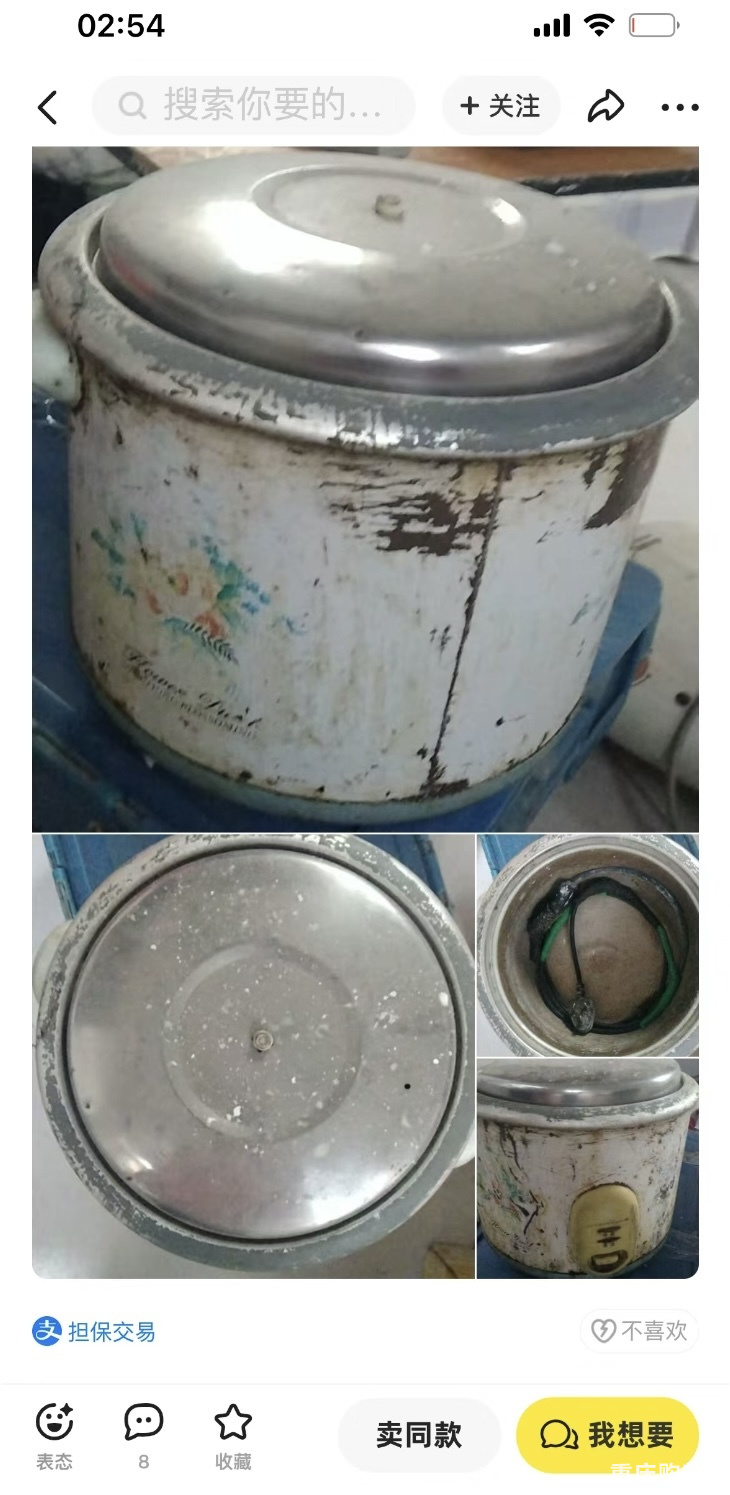 这个锅还有必要卖二手吗，怎么想的……