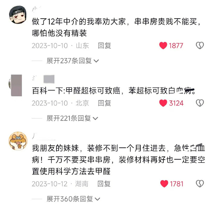 买二手房和租房的注意！一定要小心串串房，不然白血病套餐。。