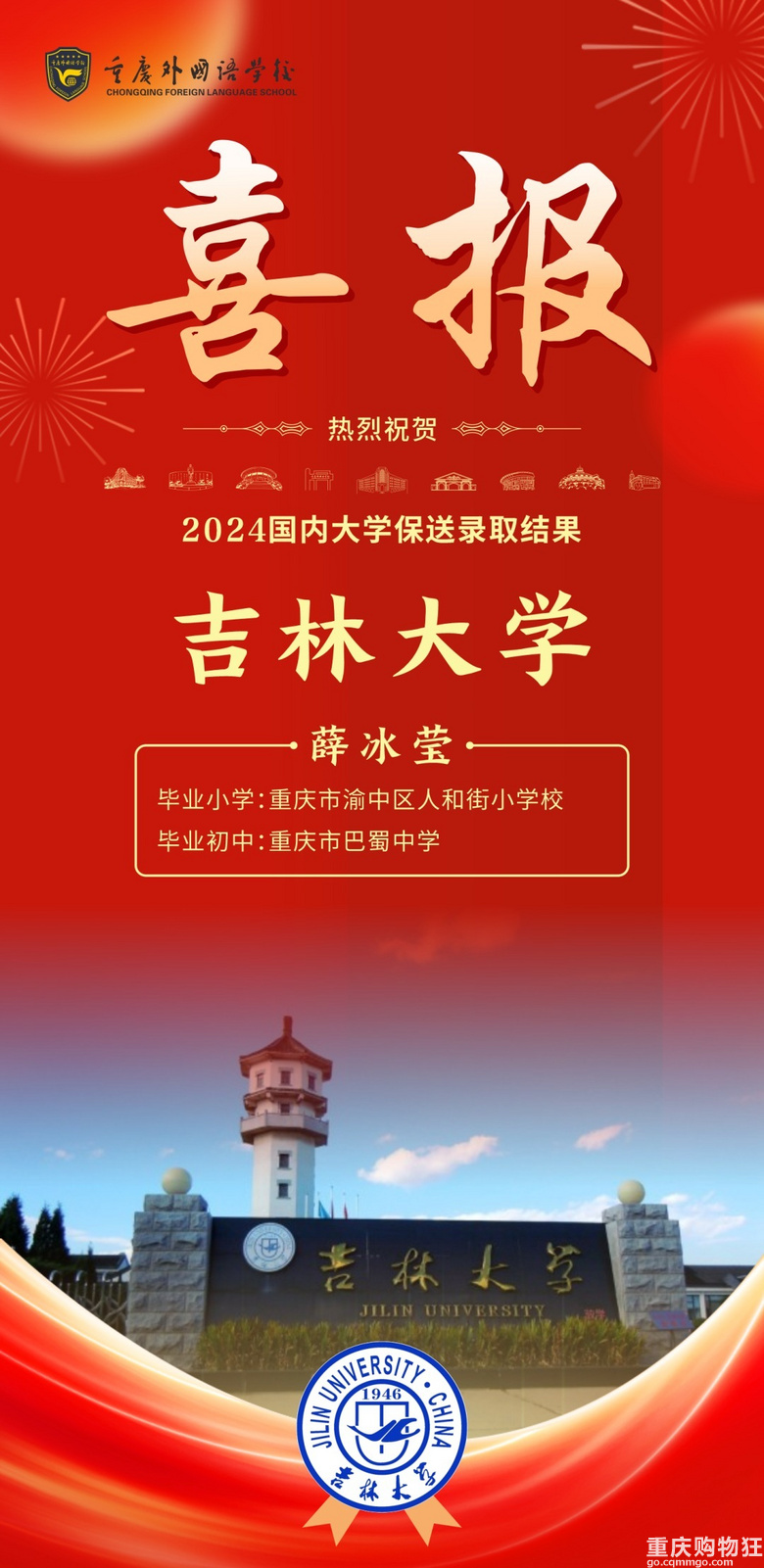 重庆外国语学校2024升学喜报二十四：1名学生保送吉林大学！
