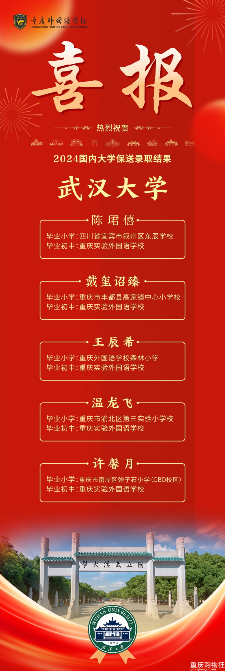 重庆外国语学校2024升学喜报二十五：5名学生保送武汉大学！