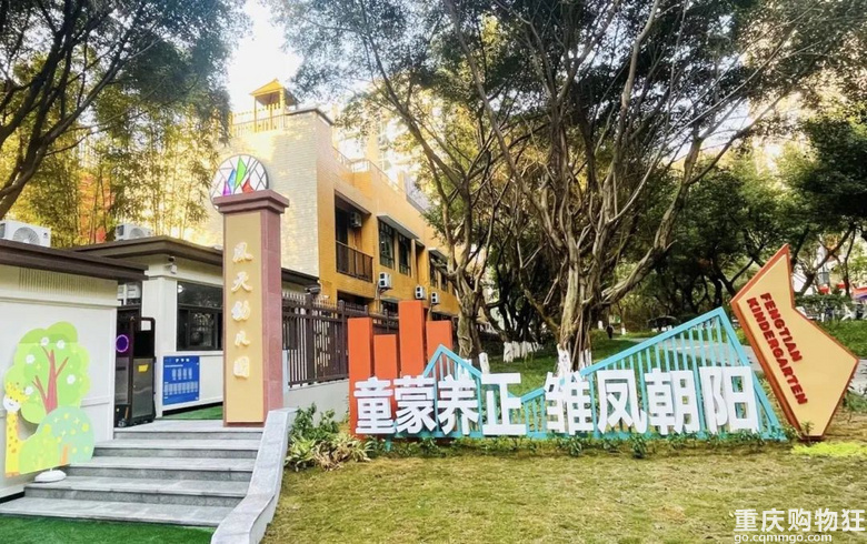 沙坪坝区凤鸣山幼儿园、凤天幼儿园2024年招生简章