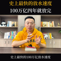 史上最快放水速度，4年一百万亿