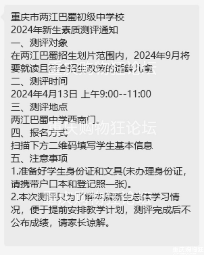 两江巴蜀中学发通知，针对今年入学的业主生进行新生测评