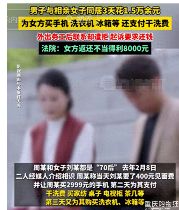 50岁女子相亲当天同居，3天花掉男子一万五，法院判归还8000元！