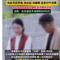 50岁女子相亲当天同居，3天花掉男子一万五，法院判归还8000元！
