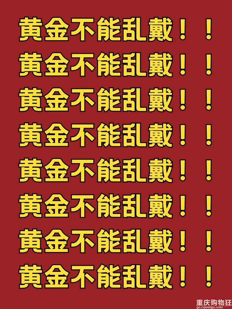 黄金佩戴七大禁? 90%的人都不知道?