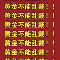 黄金佩戴七大禁? 90%的人都不知道?