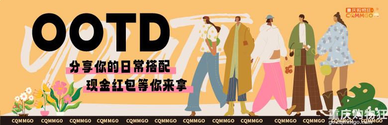 【5月OOTD】分享你的日常穿搭，现金红包等你来拿