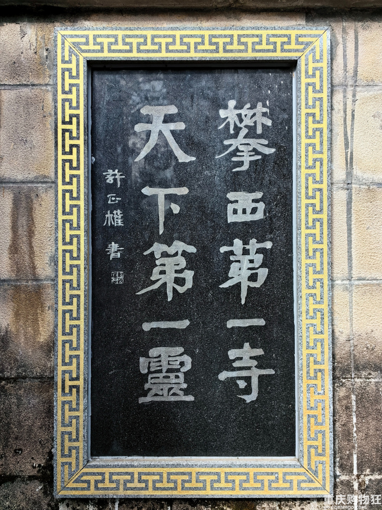 登冕宁灵山寺祈福