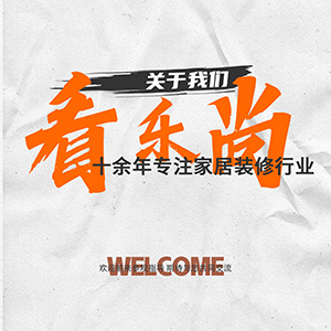 【乐尚装饰】关于我们