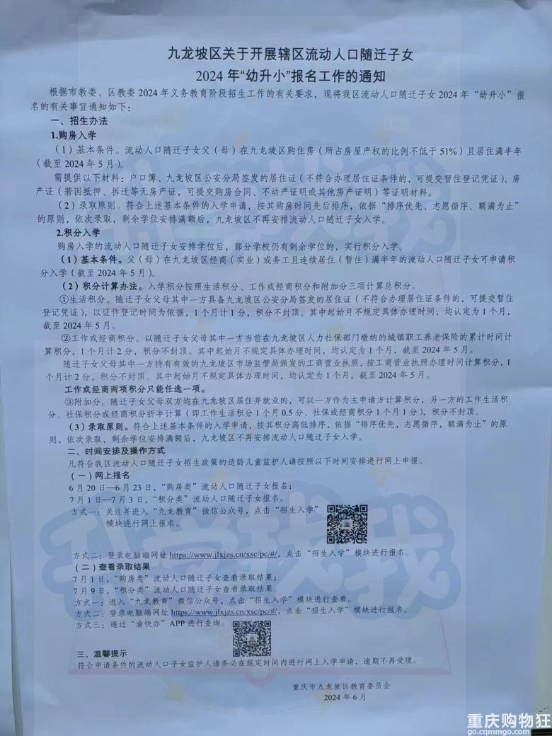 九龙坡区流动人口随迁子女2024年幼升小报名条件，积分入学
