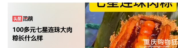 100多元七星连珠大肉粽长什么样？和传统家常粽子性价比如何？