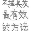 求不掉头发的方法！真的很需要啊