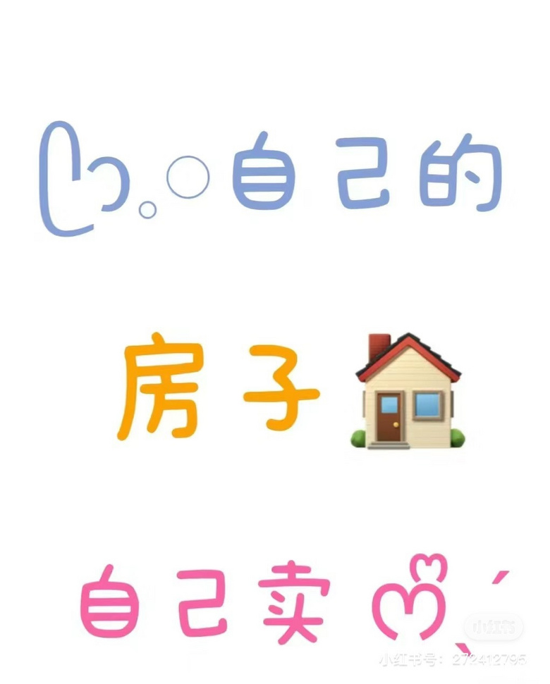 自己的房子自己卖听说购物狂卖房靠谱