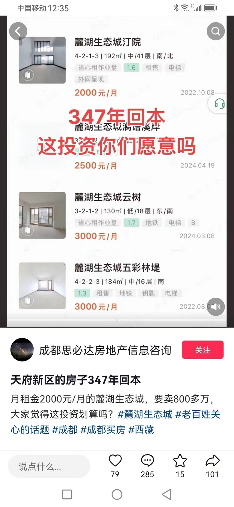 成都麓湖靠租房收入，347年才能回本