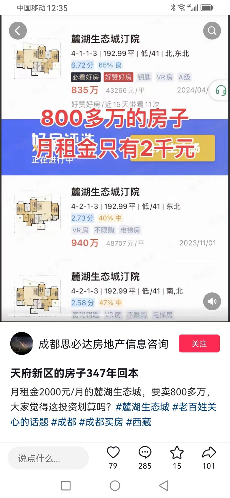 成都麓湖靠租房收入，347年才能回本