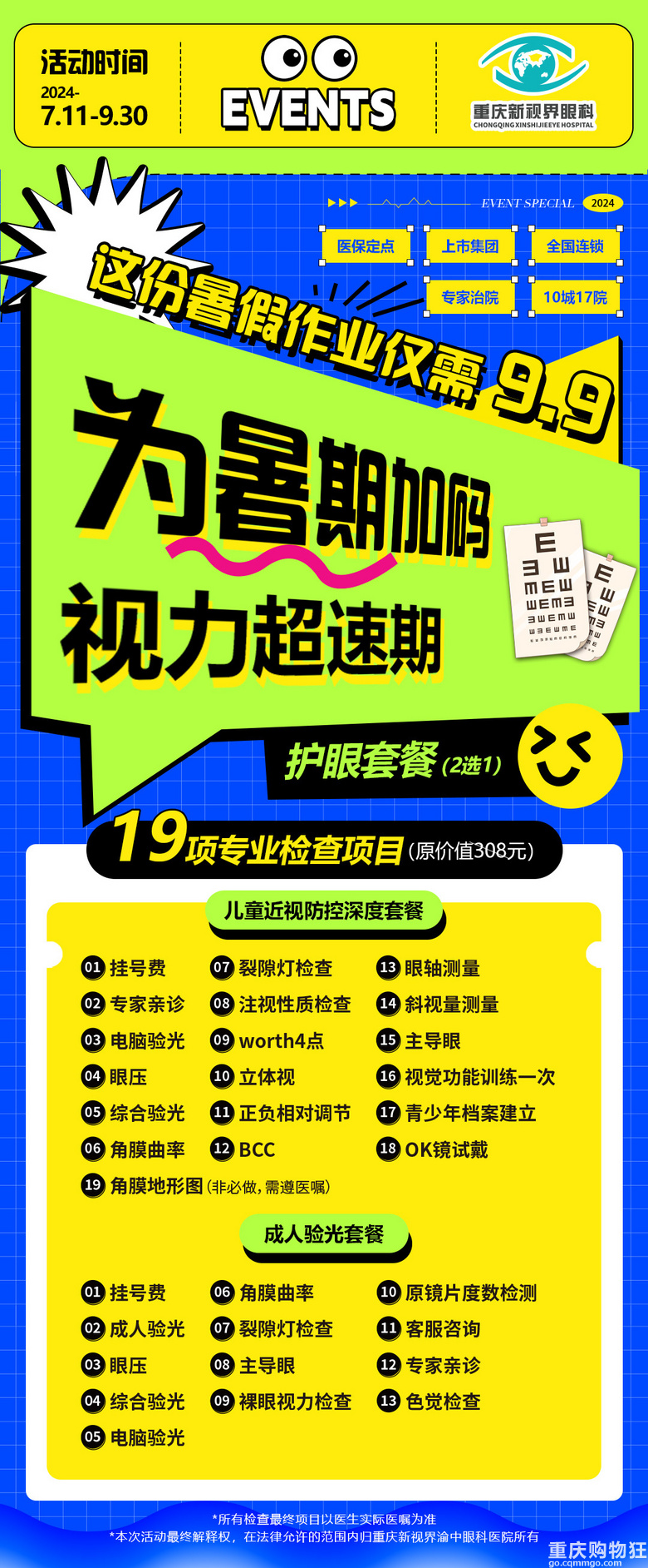 新视界邀你“睛”彩过暑假！最低9.9元领取家庭眼健康福利~