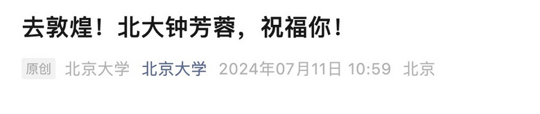 “全国考古团宠的女孩”钟芳蓉毕业去敦煌，北大送上祝福