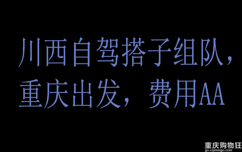 八月底九月初川西自驾