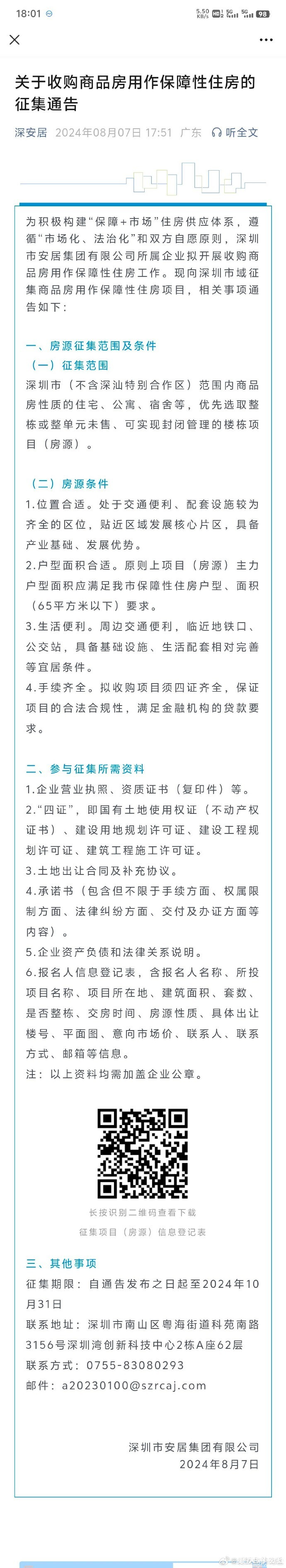 深圳收购商品房用作保障性住房的征集通告