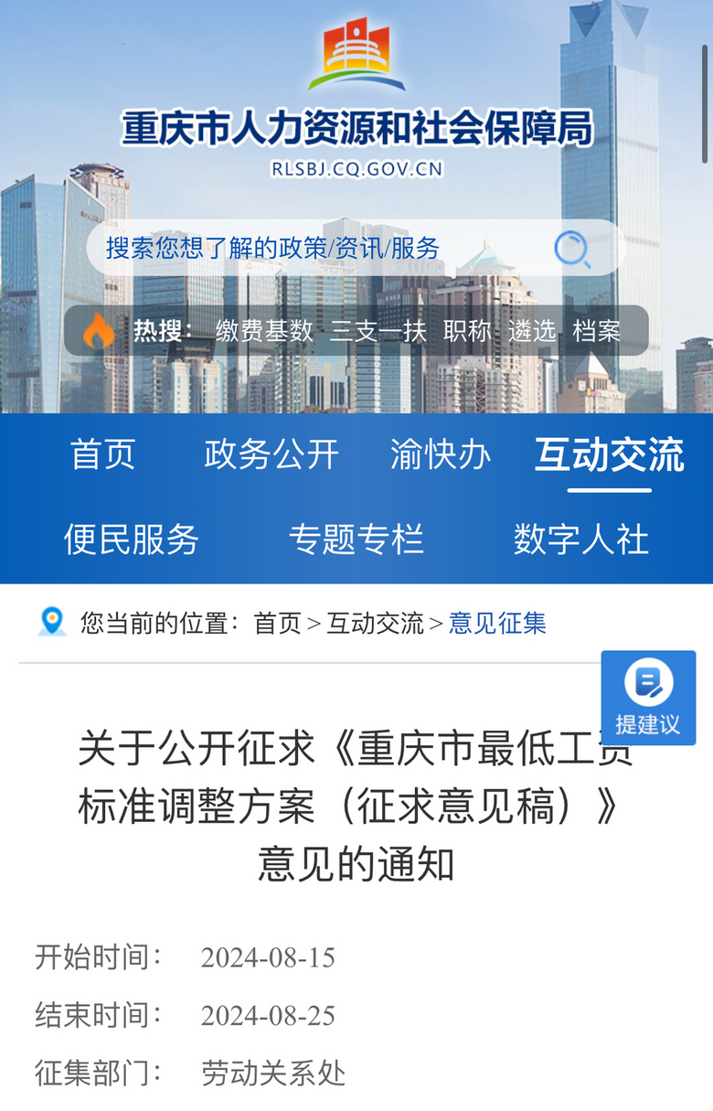第一档拟调至2330元/月，重庆公开征求最低工资标准调整方案意见
