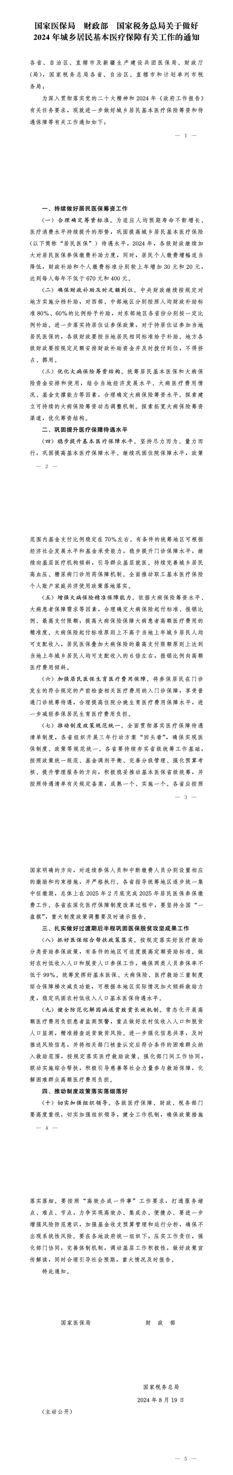 2024年医保财政补助标准上调30元