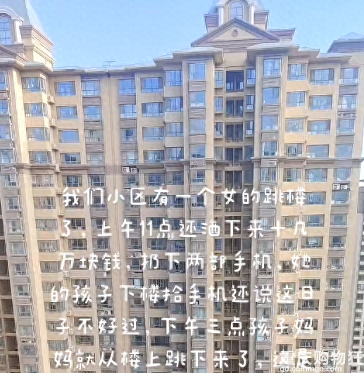 郑州一女子高楼撒10多万现金数小时后跳楼？当地：系自杀