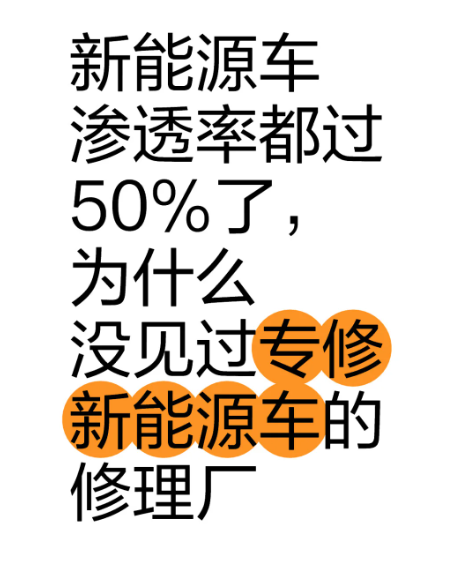 新能源车渗透率都过50%了，为什么没见过专修新能源车的修理厂