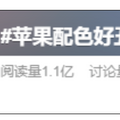 苹果iPhone16颜色丑上热搜？