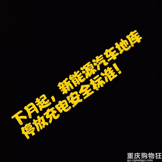 下个月起，地库停放新能源汽车新规来了！