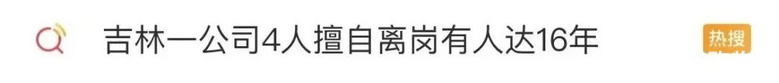 冲上热搜！员工擅自离岗16年，国企登报急催：回来上班！