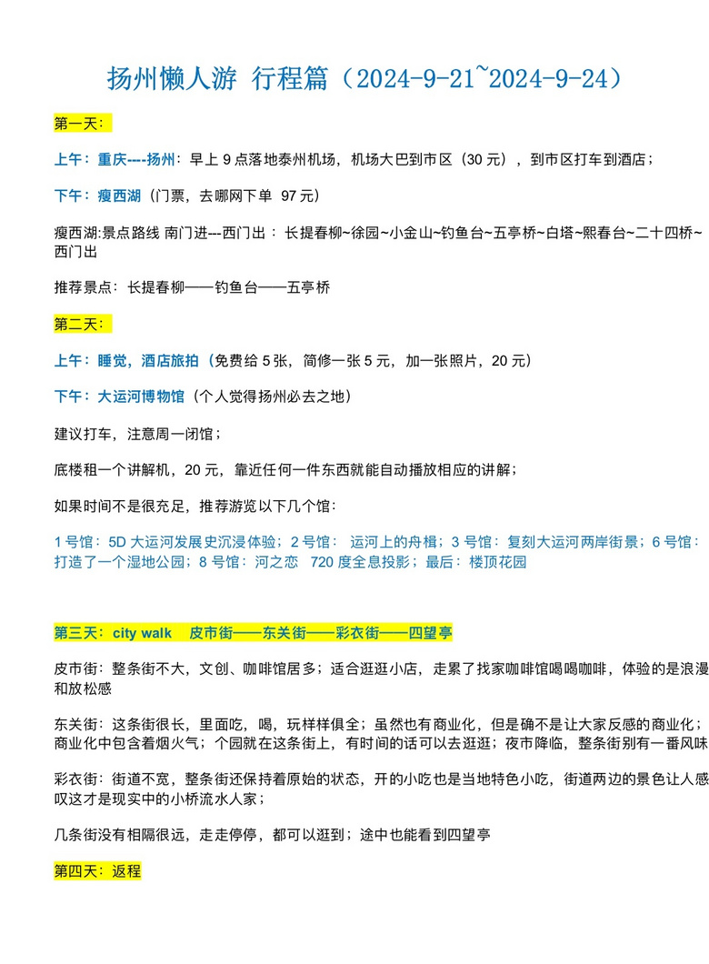 扬州（一个人的出逃记）