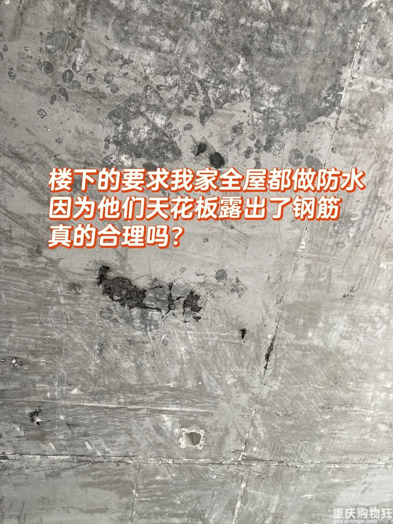 楼下要求我家全屋做防水，因为他们天花板露出了钢筋