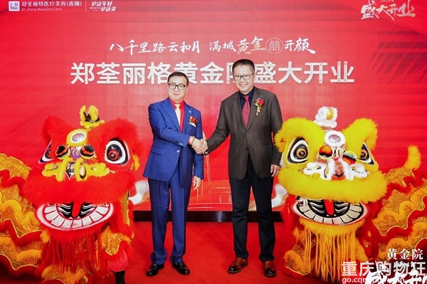 共襄盛举，焕美启航——郑荃丽格黄金院开业庆典盛大召开