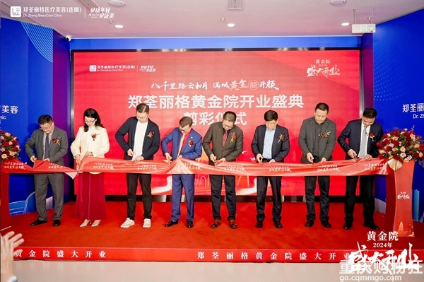 共襄盛举，焕美启航——郑荃丽格黄金院开业庆典盛大召开
