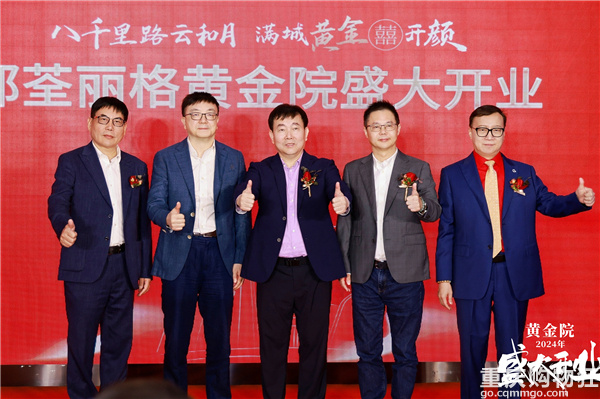 共襄盛举，焕美启航——郑荃丽格黄金院开业庆典盛大召开